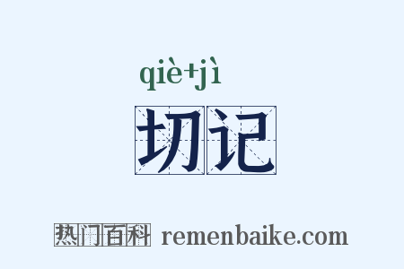 切记是什么意思的图片